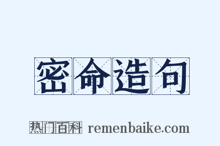 密命造句是什么意思的图片